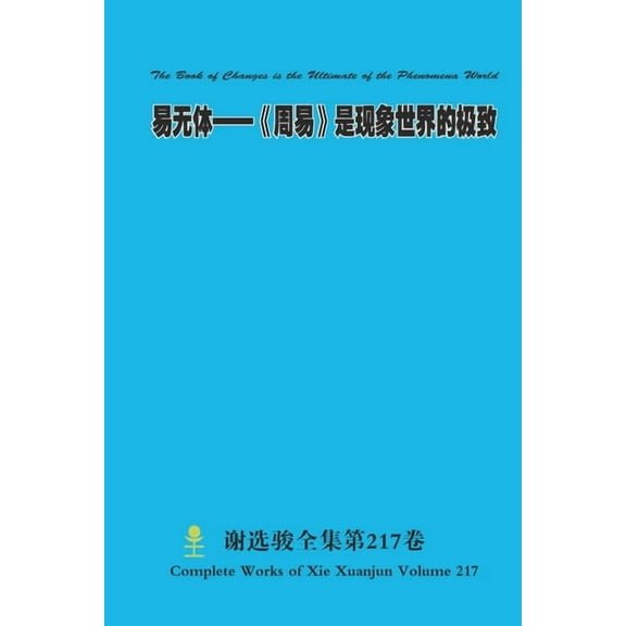 易无体--《周易》是现ฉ, (Paperback)