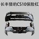 thumbnail image 3 of Aplicado al conjunto de parachoques Leopard Changfeng Cs10 y al marco de la barra delantera, 3 of 4