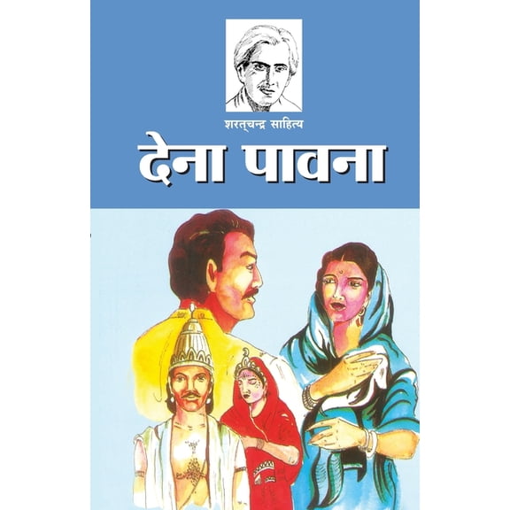 Dena Pavana (देना पावना), (Paperback)