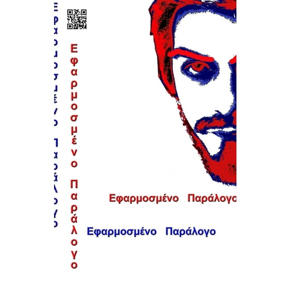 ΕΦΑΡΜΟΣΜΕΝΟ Π, (Hardcover)