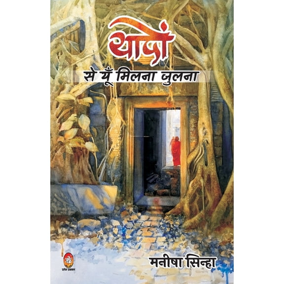 Yadon Se Yun Milna Julna ( यादों से यूँ मिल, (Paperback)