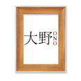 thumbnail image 1 of Ono Japaness nombre de ciudad sol rojo bandera Escritorio Marco de fotos de madera Pantalla Imagen Arte Pintura Múltiples conjuntos, 1 of 4