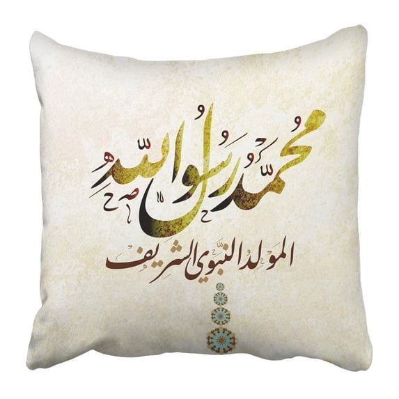 ARTJIA Birthday of the Prophet Muhammad Peace Be Upon Him Nabi Elmawlid Enabawi Elcharif Translation Pillowcase Pillow Cover 16x16 inches