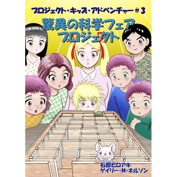 プロジェク 驚異の科学フェアプロジェクト: Ӟ, Book 3, (Paperback)