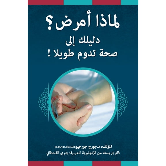 Why Am I Sick?: Eliminate the Causes and Be Well Forever! (Paperback)