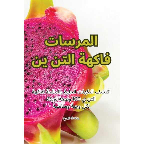 فاكهة التني , (Paperback)