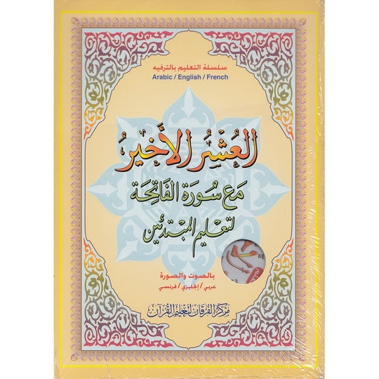 Al-Qaidah An-Noraniah (Last Tenth of the Qur'an with Suratul-Fatihah, Book & DVD)