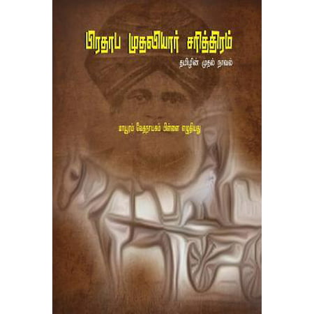 Prathapa Mudaliar Charithram : ( First Tamil Novel