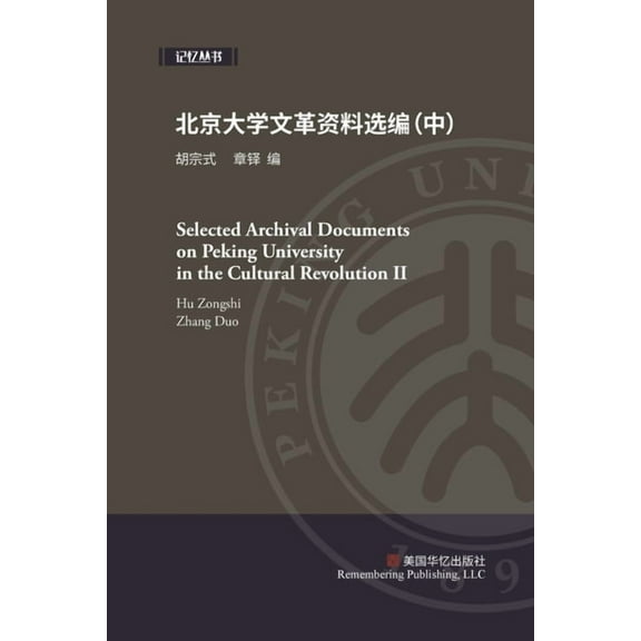 北京大学文革资料选编, (Paperback)