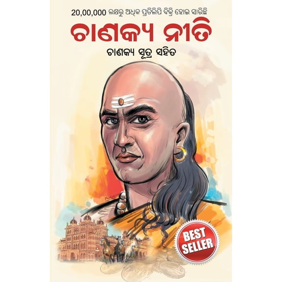 Chanakya Neeti: Chanakya Sutra Sahit in Oriya, (Paperback)