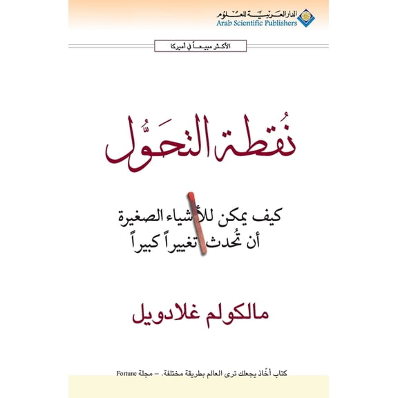 نقطة التحول - The Tipping Point, (Paperback)