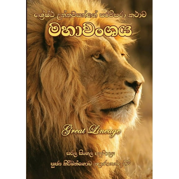 Mahawanshaya, (Paperback)