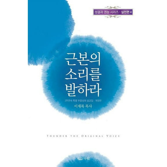 근본의 소리를 발하라, (Paperback)