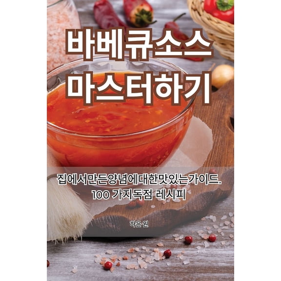 바베큐 소스 마스터하ᅫ, (Paperback)