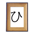thumbnail image 1 of Japanese Hiragana Character HI Photo Frame Exhibition Display Art Desktop Painting, 1 of 3