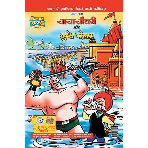 Chacha Chaudhary and Kumbh Mela, (Paperback)