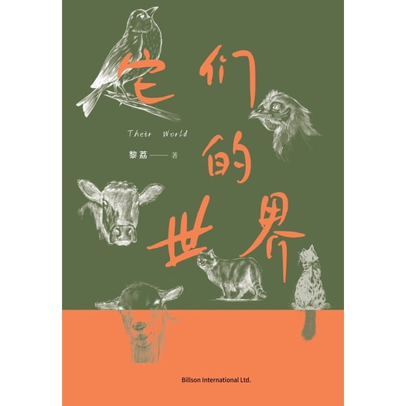 它们的世界, (Paperback)