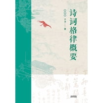 诗词格律概要：插图版, (Paperback)