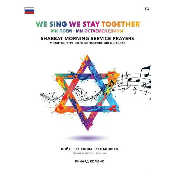 We Sing We Stay Together: Shabbat Morning Service Prayers (RUSSIAN), (Hardcover)