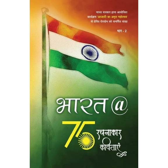 Bharat @ 75: Bharat @ 75 (Paperback)