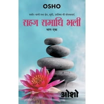 Sahaj Samadhi Bhali, Bhag-1 (सहज समाधि भली, भाग - 1) (Paperback)