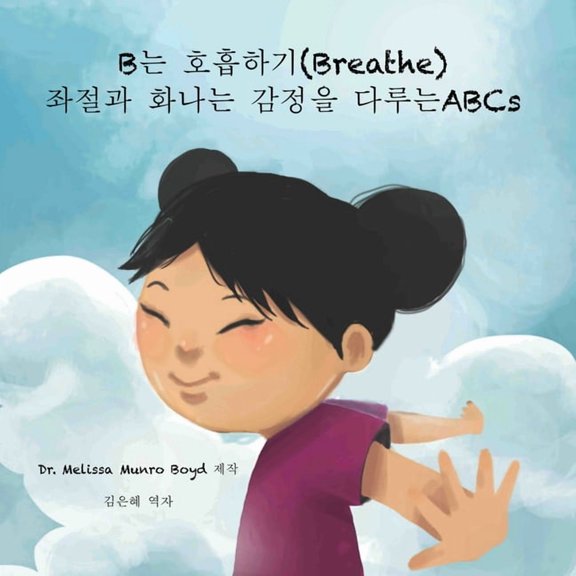 B는 호흡하기 (Breathe): 좌절과 화나는 감정, (Paperback)