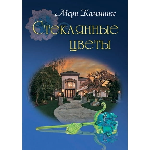 Стеклянные цветы (Paperback)