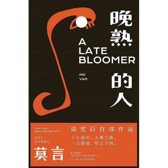 晚熟的人, (Hardcover)