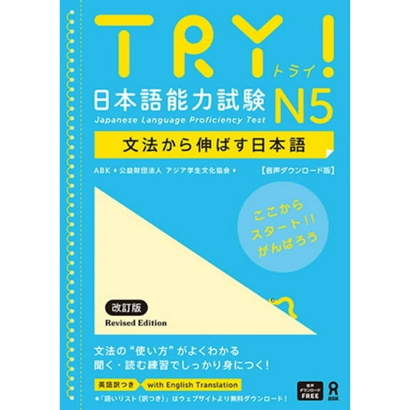 Try! Japanese Language Proficiency Test N5 Revised Edition, (Paperback)