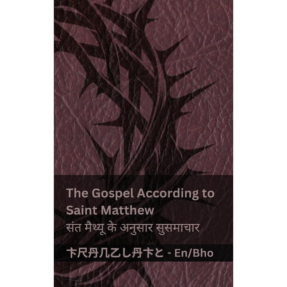 English भोज The Bible / बाइबिल - The Gospel According to Saint Matthew /, (Paperback)