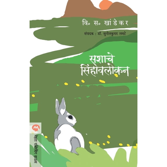 Sashache Sinhavalokan (Paperback)