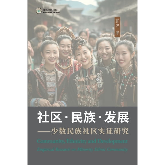 社区-民族-发展 ⸺少数Ĕ, (Paperback)