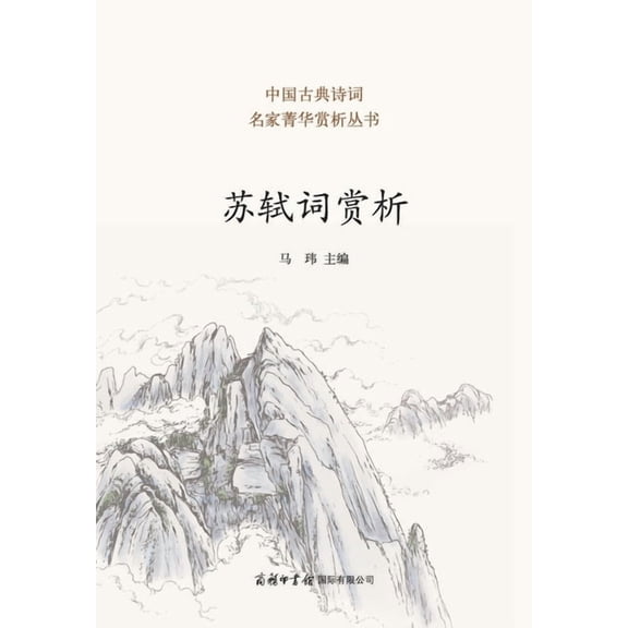 苏轼词赏析 Appreciation of Su Shi's Ci, (Paperback)