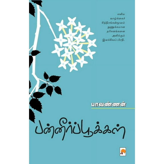 PanneerPookkal (Paperback)