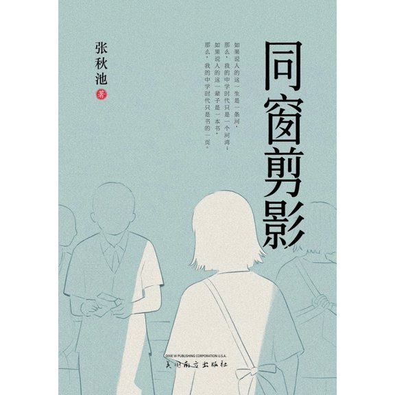 同窗剪影, (Paperback)