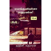 Mayanguvatheno Madhuravane! / மயங்குவதேனோ மதுரவனே! (Paperback)