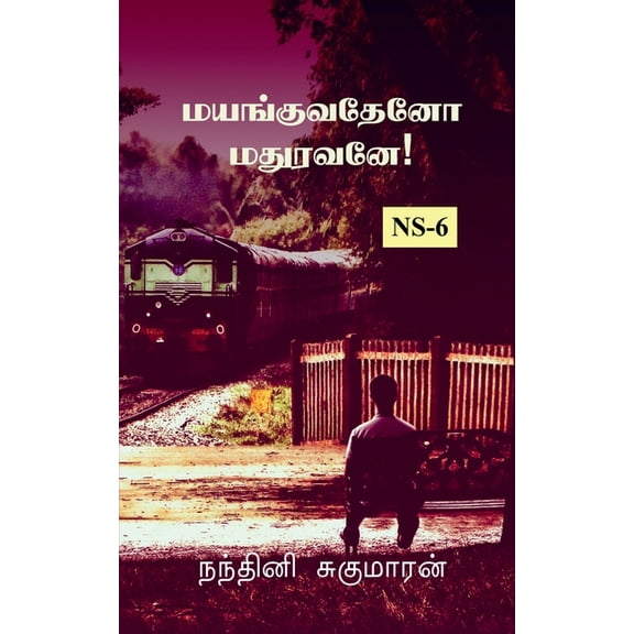 Mayanguvatheno Madhuravane! / மயங்குவதேனோ மதுரவனே! (Paperback)