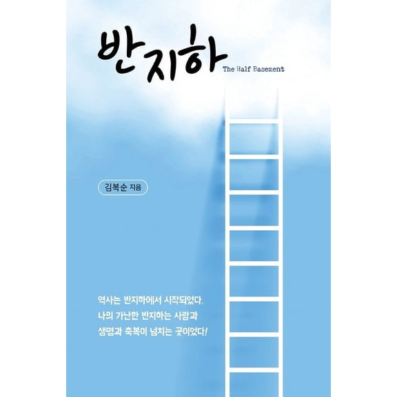 반 지하, (Paperback)