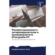 Распространенность энтеропара