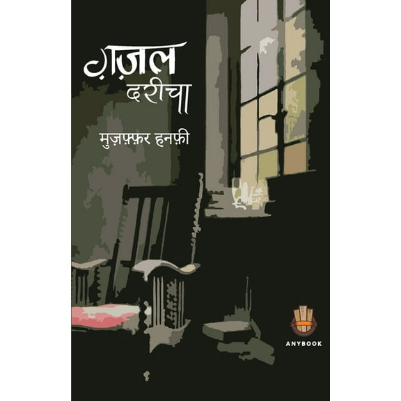 Ghazal Dareecha, (Paperback)
