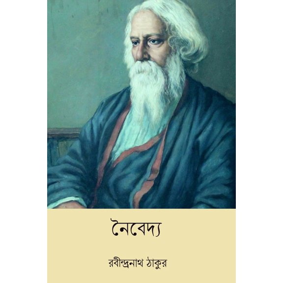 Naibedya, (Paperback)