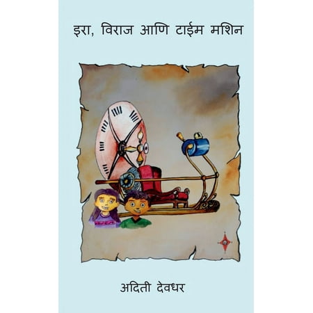 Ira Viraj ani Time Machine / इरा विराज आणि टाईम मशिन (Paperback)