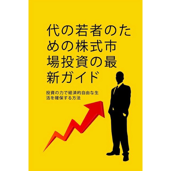 代の若者のための株式, (Paperback)