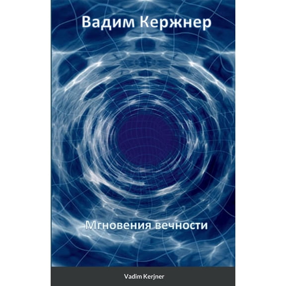 Мгновения вk, (Paperback)