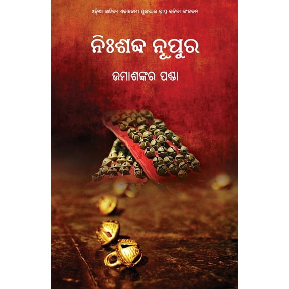 Nishabda Nupura, (Paperback)