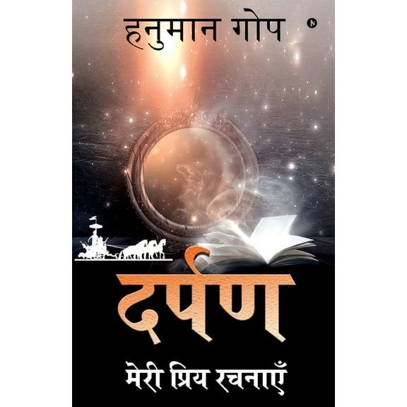 Darpan: Meri Priya Rachnayein / मेरी प्रिय रचनाएँ (Paperback)