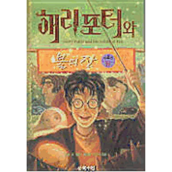 Pre-Owned Harry Potter and the Goblet of Fire (Paperback) 8983920955 9788983920959