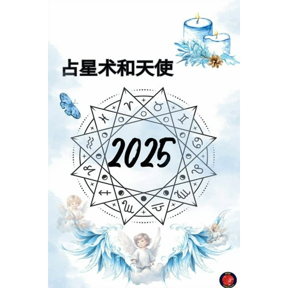 占星术和天使 2025, (Paperback)
