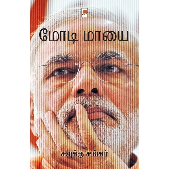 Modi Maayai / மோடி மாயை, (Paperback)