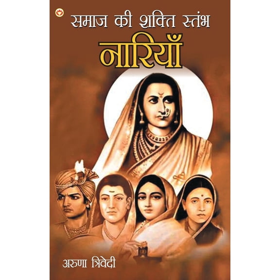 Samaj Ki Shakti Stambh Naariyan (समाज की शक्ति स, (Paperback)